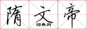 田英章隋文帝行书怎么写