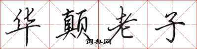 田英章华颠老子行书怎么写