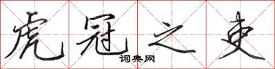田英章虎冠之吏行书怎么写