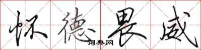 田英章怀德畏威行书怎么写