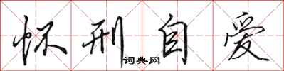 田英章怀刑自爱行书怎么写