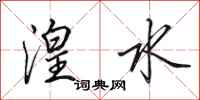 田英章湟水行书怎么写