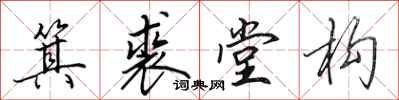 田英章箕裘堂构行书怎么写