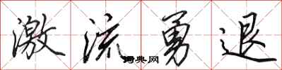 田英章激流勇退行书怎么写