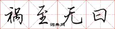 田英章祸至无日行书怎么写
