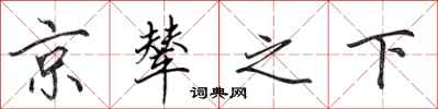 田英章京辇之下行书怎么写