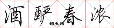 田英章酒酽春浓行书怎么写