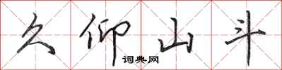 田英章久仰山斗行书怎么写