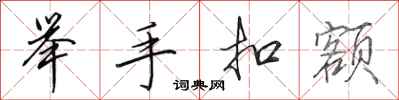 田英章举手扣额行书怎么写