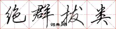 田英章绝群拔类行书怎么写