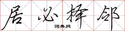 田英章居必择邻行书怎么写