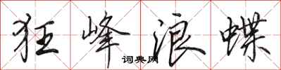 田英章狂峰浪蝶行书怎么写