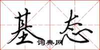 田英章基态行书怎么写