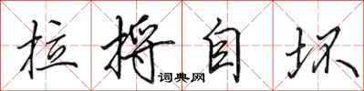 田英章拉捋自坏行书怎么写