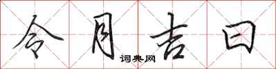 田英章令月吉日行书怎么写