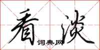 田英章看淡行书怎么写