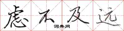 田英章虑不及远行书怎么写