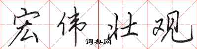田英章宏伟壮观行书怎么写