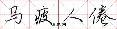 田英章马疲人倦行书怎么写