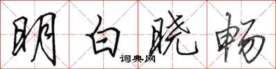 田英章明白晓畅行书怎么写