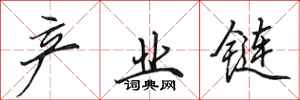 田英章产业链行书怎么写