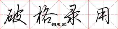 田英章破格录用行书怎么写