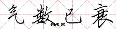 田英章气数已衰行书怎么写
