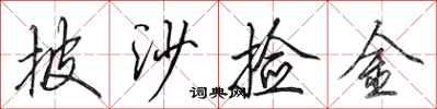 田英章披沙捡金行书怎么写