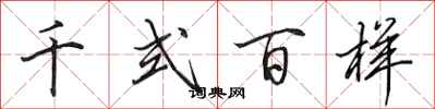 田英章千式百样行书怎么写