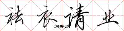 田英章祛衣请业行书怎么写