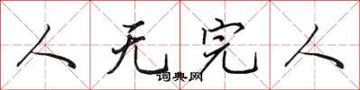 田英章人无完人行书怎么写
