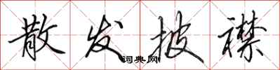 田英章散发披襟行书怎么写