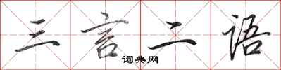 田英章三言二语行书怎么写