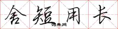 田英章舍短用长行书怎么写