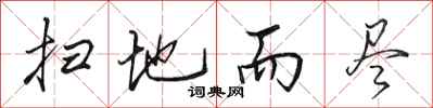 田英章扫地而尽行书怎么写