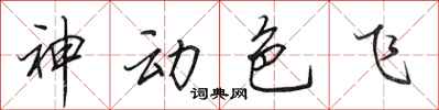 田英章神动色飞行书怎么写