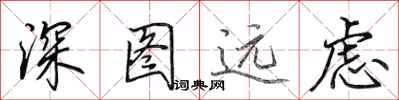 田英章深图远虑行书怎么写