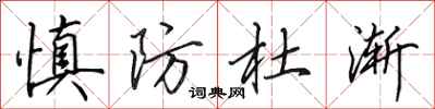 田英章慎防杜渐行书怎么写