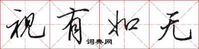 田英章视有如无行书怎么写