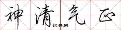 田英章神清气正行书怎么写