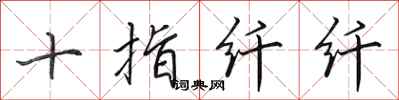 田英章十指纤纤行书怎么写