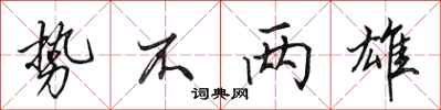 田英章势不两雄行书怎么写