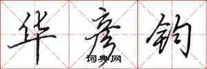 田英章华彦钧行书怎么写