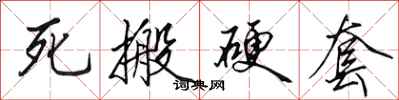 田英章死搬硬套行书怎么写