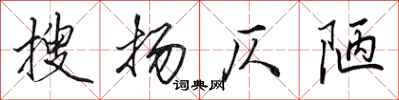 田英章搜扬仄陋行书怎么写