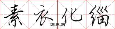 田英章素衣化缁行书怎么写