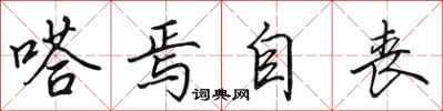 田英章嗒焉自丧行书怎么写