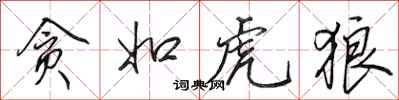 田英章贪如虎狼行书怎么写