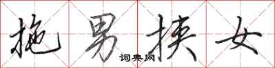 田英章拖男挟女行书怎么写