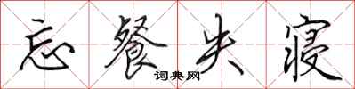 田英章忘餐失寝行书怎么写